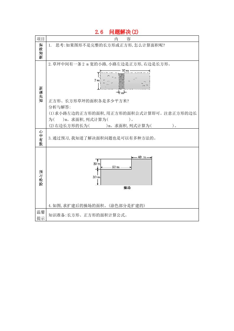 三年级数学下册第二单元长方形和正方形的面积2.6问题解决2学案西师大版202106071136