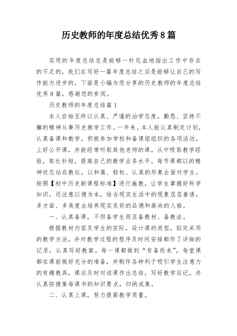 历史教师的年度总结优秀8篇