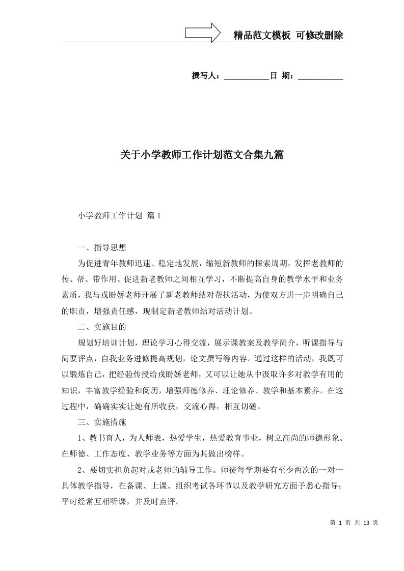 关于小学教师工作计划范文合集九篇