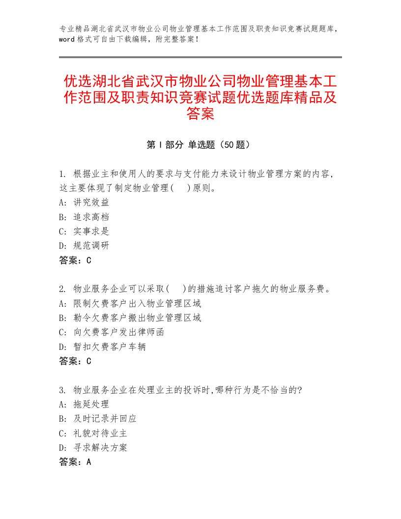 优选湖北省武汉市物业公司物业管理基本工作范围及职责知识竞赛试题优选题库精品及答案