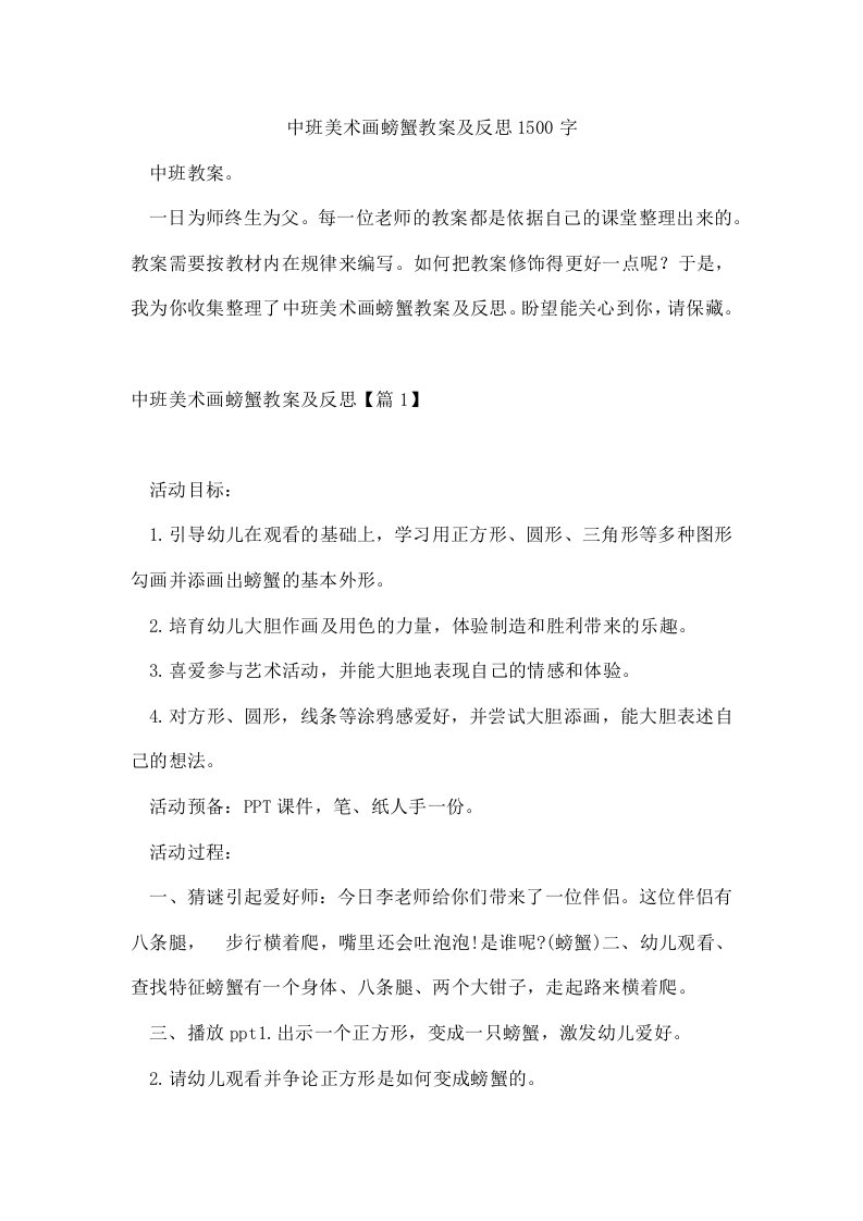 中班美术画螃蟹教案及反思1500字