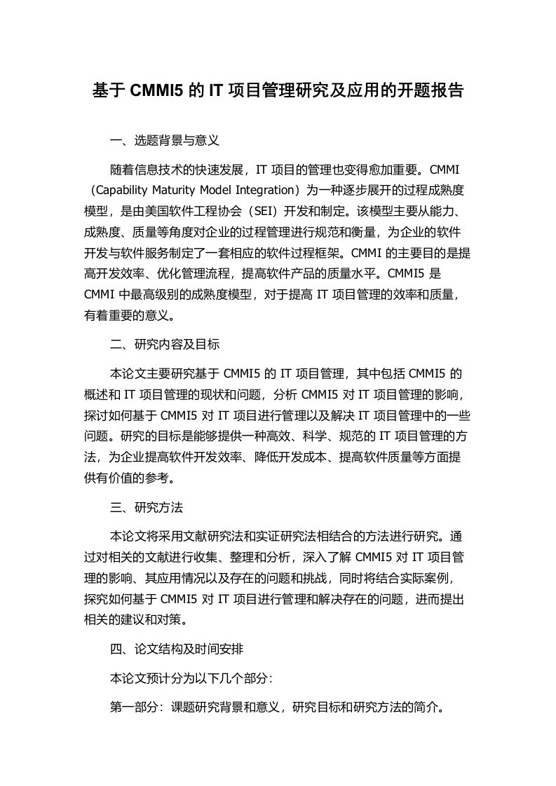 基于CMMI5的IT项目管理研究及应用的开题报告