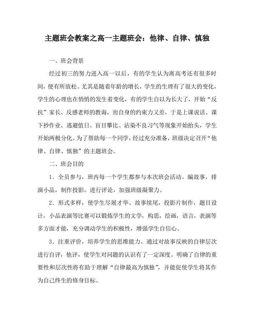 主题班会教案之高一主题班会他律自律慎独WORD版