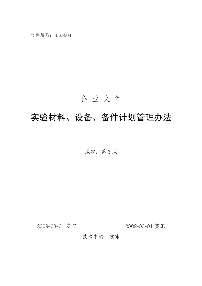 实验材料、设备、备件计划管理办法