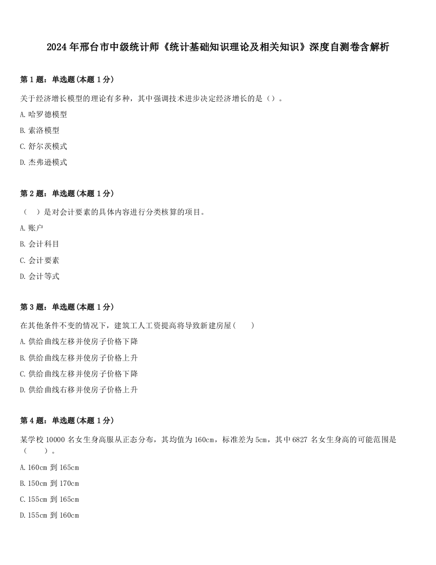 2024年邢台市中级统计师《统计基础知识理论及相关知识》深度自测卷含解析