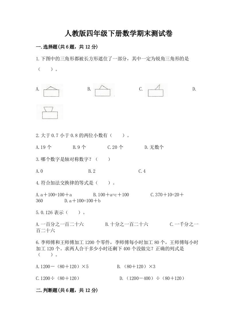 人教版四年级下册数学期末测试卷带答案(B卷)