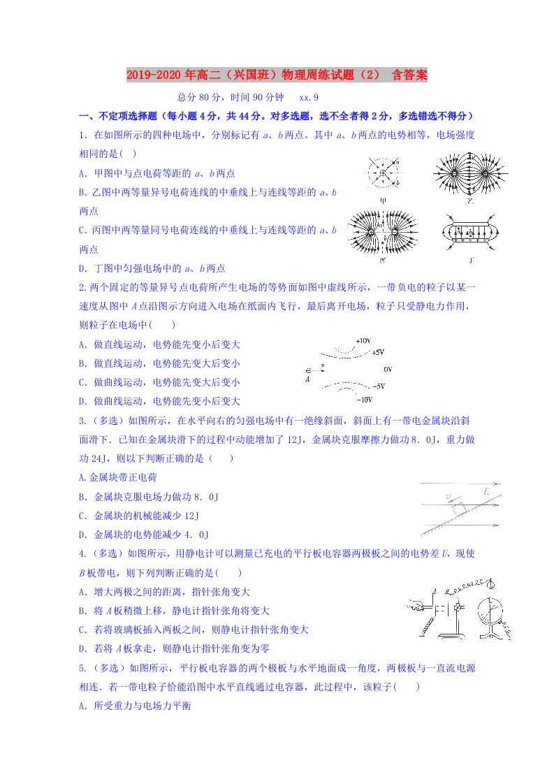 2019-2020年高二（兴国班）物理周练试题（2）