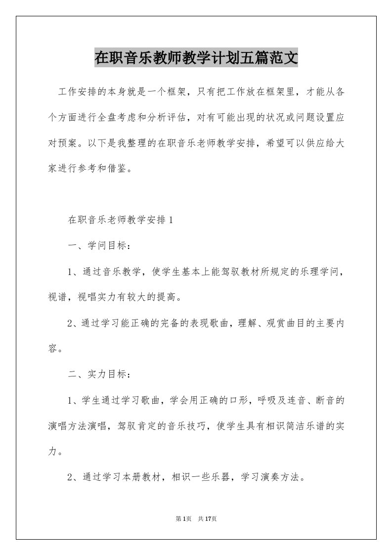 在职音乐教师教学计划五篇范文