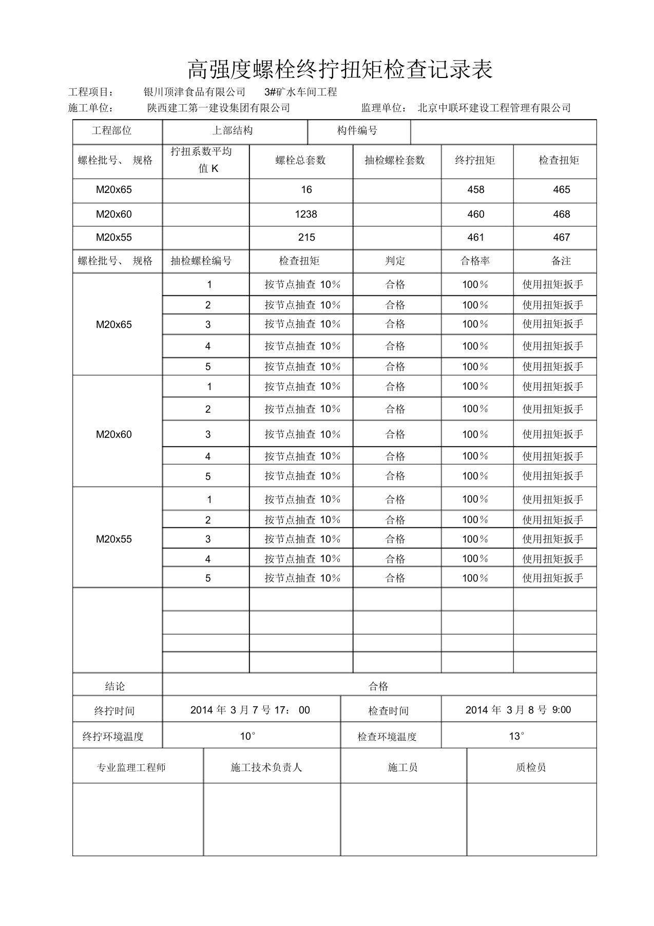 高强度螺栓终拧扭矩检查记录表