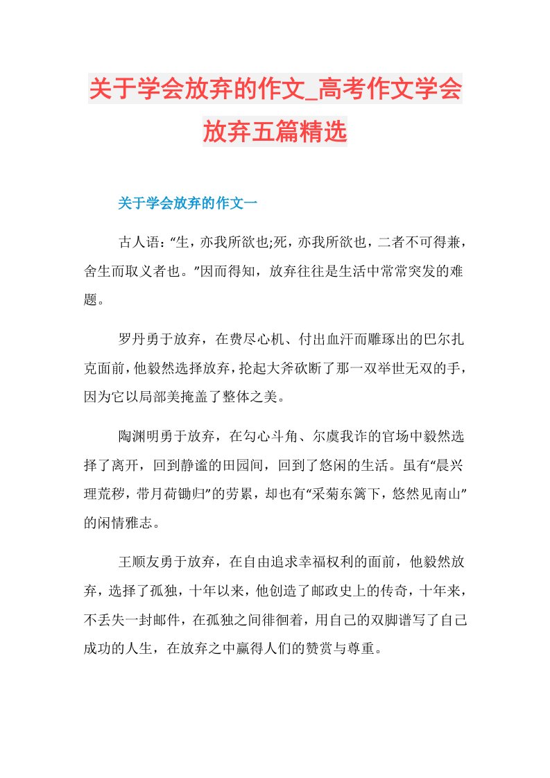 关于学会放弃的作文高考作文学会放弃五篇精选