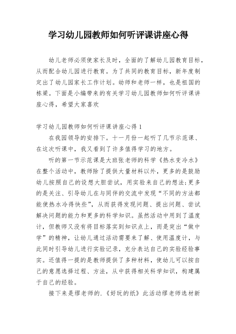 学习幼儿园教师如何听评课讲座心得