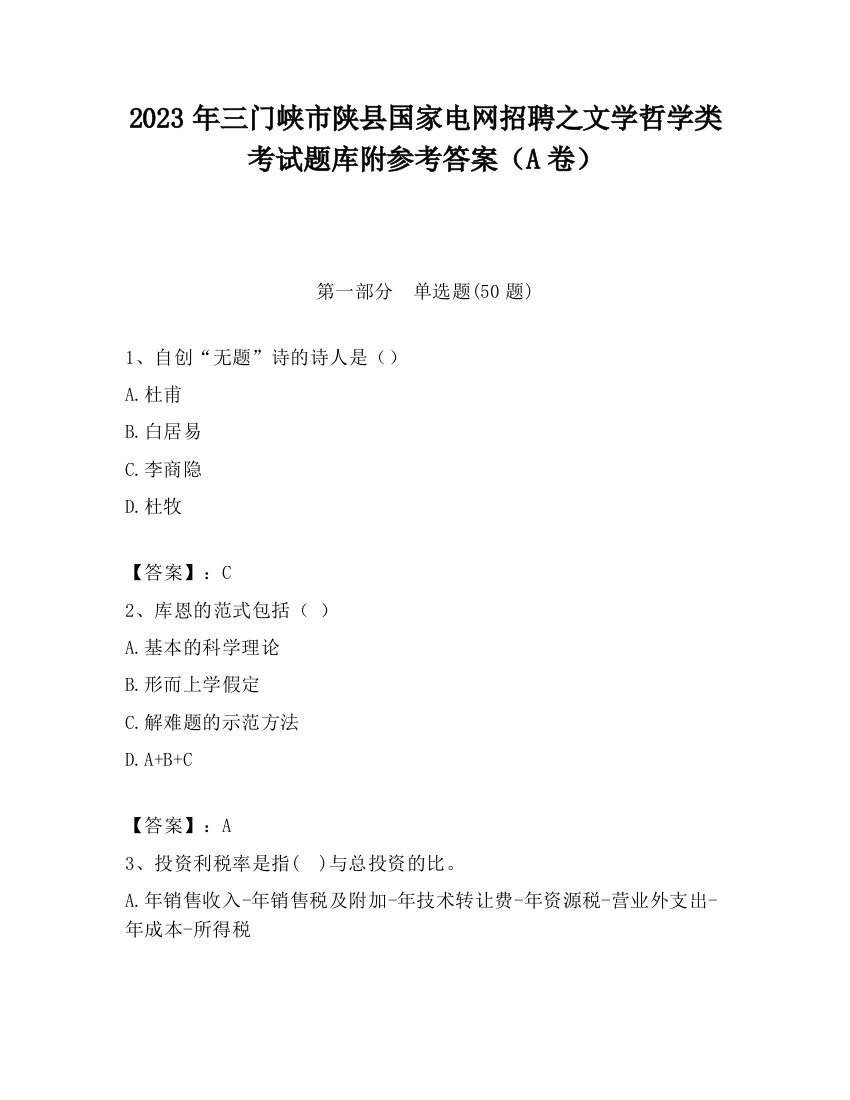 2023年三门峡市陕县国家电网招聘之文学哲学类考试题库附参考答案（A卷）