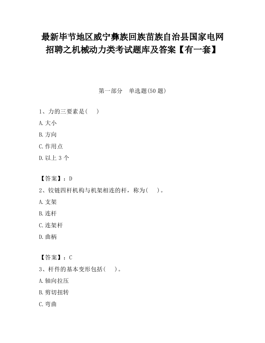 最新毕节地区威宁彝族回族苗族自治县国家电网招聘之机械动力类考试题库及答案【有一套】