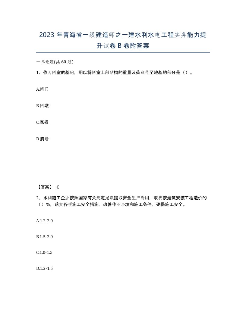 2023年青海省一级建造师之一建水利水电工程实务能力提升试卷B卷附答案