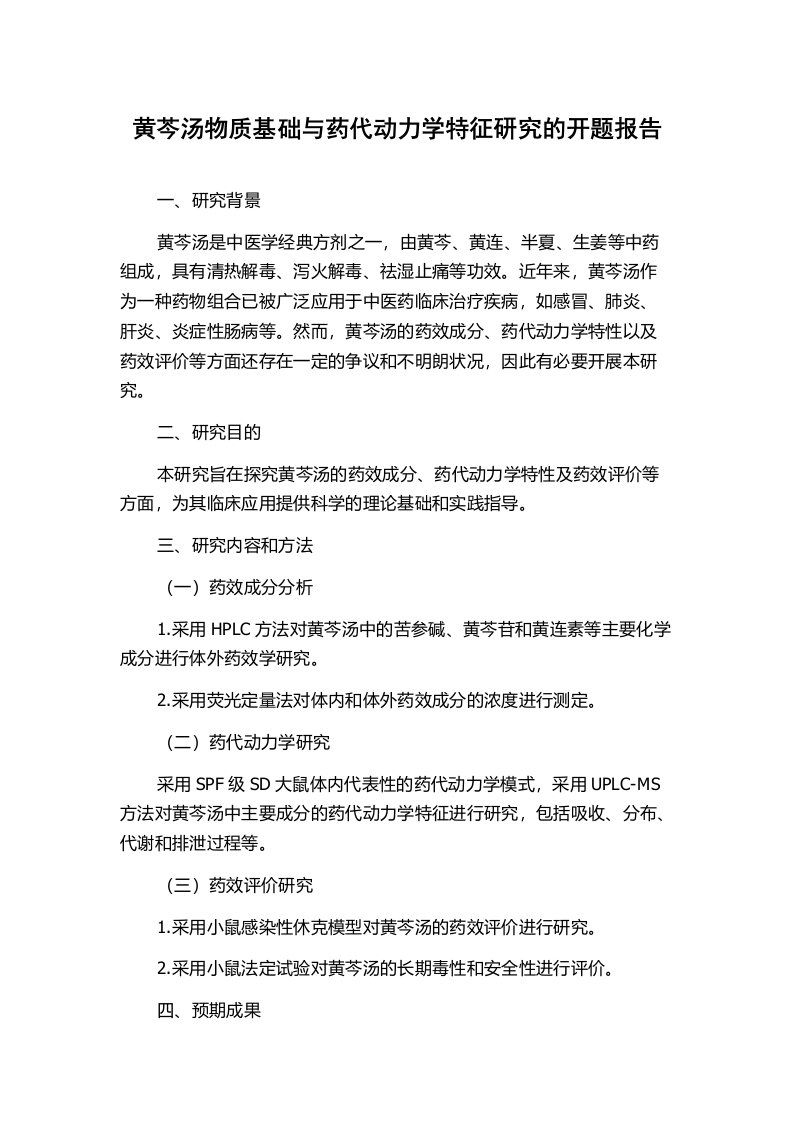 黄芩汤物质基础与药代动力学特征研究的开题报告