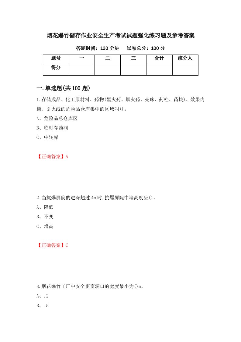 烟花爆竹储存作业安全生产考试试题强化练习题及参考答案40