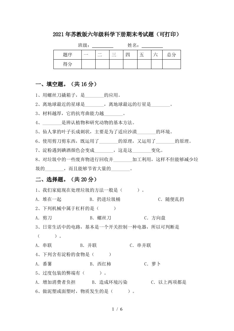 2021年苏教版六年级科学下册期末考试题可打印