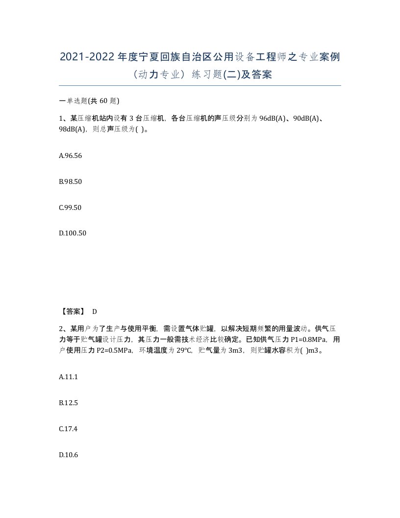 2021-2022年度宁夏回族自治区公用设备工程师之专业案例动力专业练习题二及答案