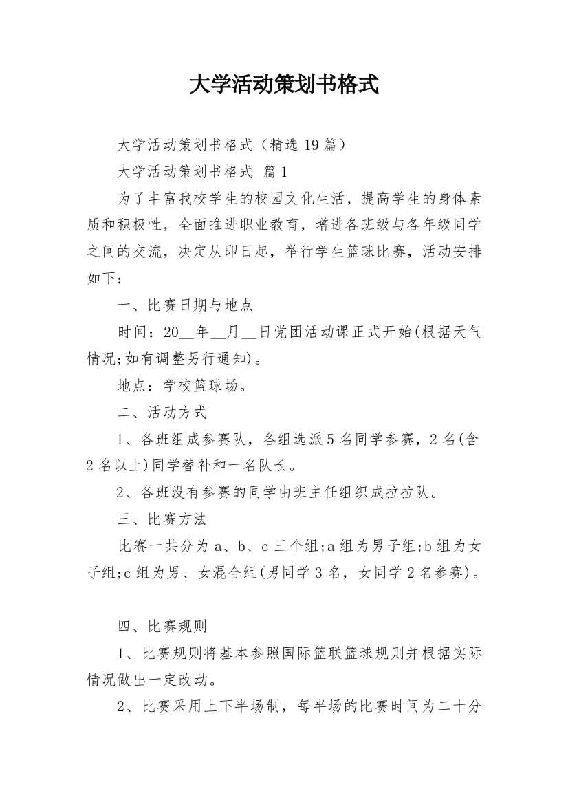 大学活动策划书格式_7