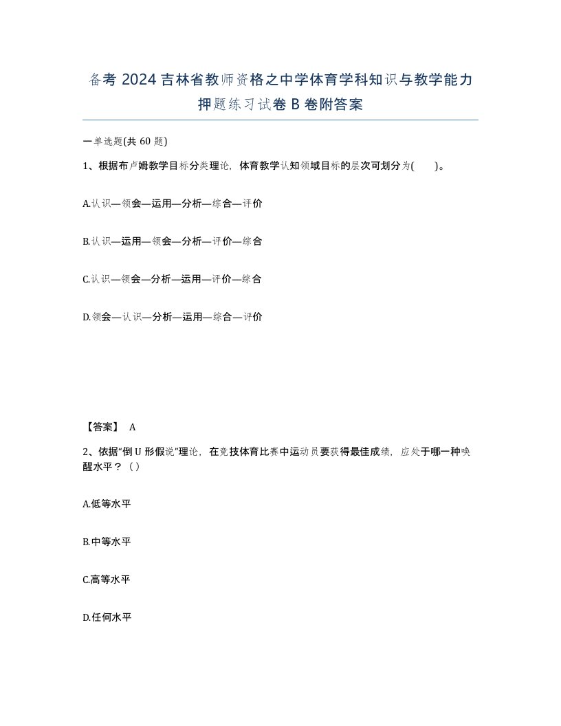 备考2024吉林省教师资格之中学体育学科知识与教学能力押题练习试卷B卷附答案