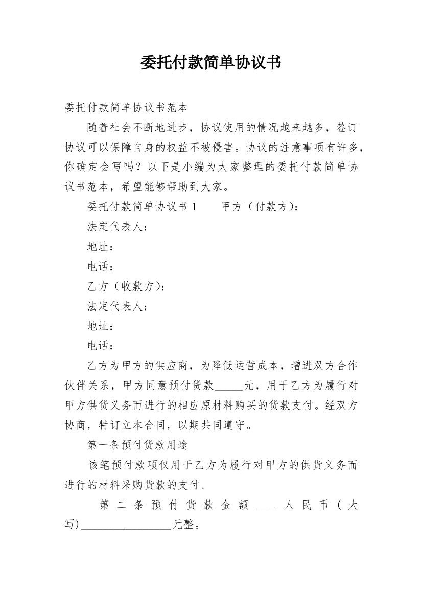 委托付款简单协议书