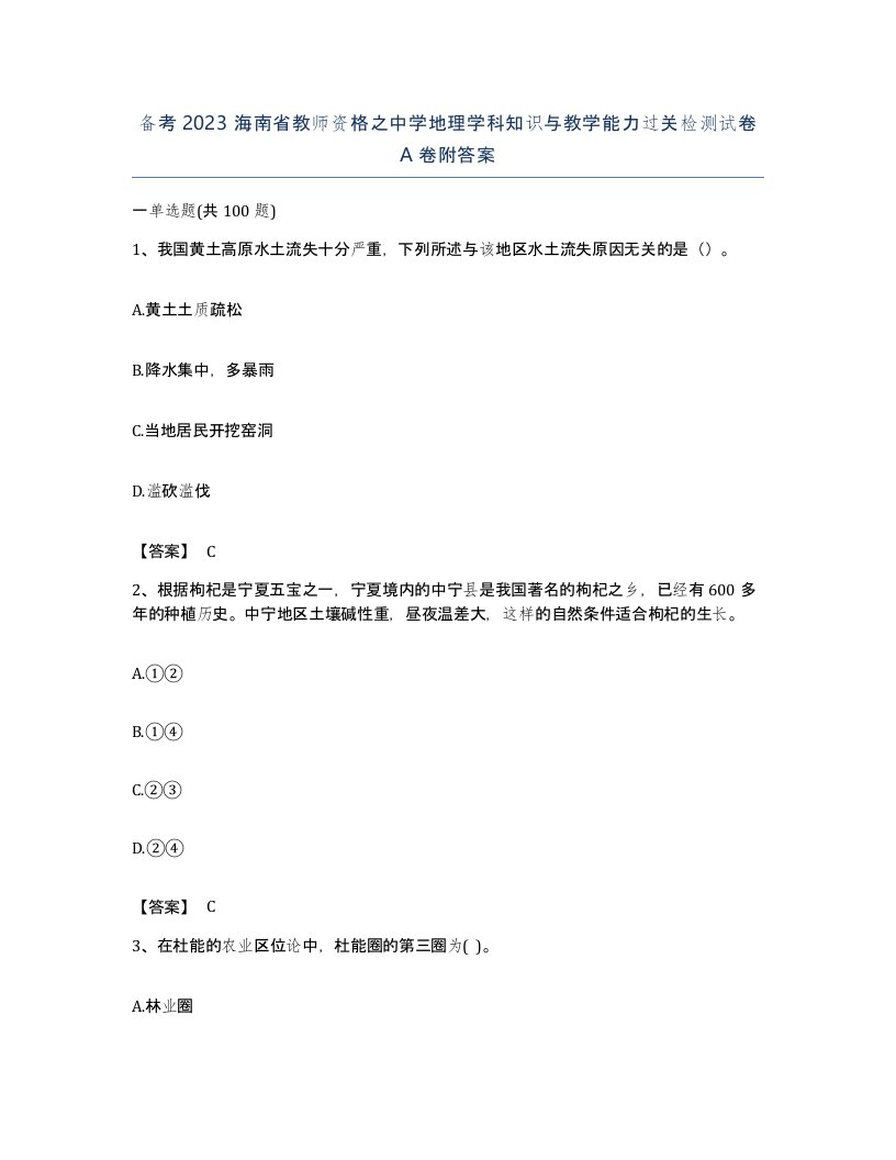 备考2023海南省教师资格之中学地理学科知识与教学能力过关检测试卷A卷附答案