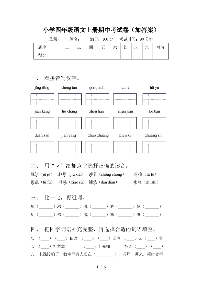 小学四年级语文上册期中考试卷(加答案)