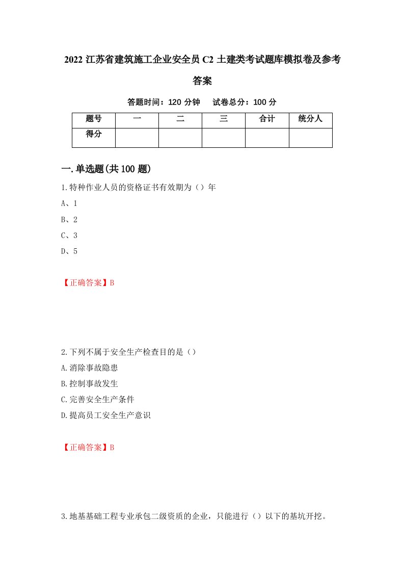 2022江苏省建筑施工企业安全员C2土建类考试题库模拟卷及参考答案80