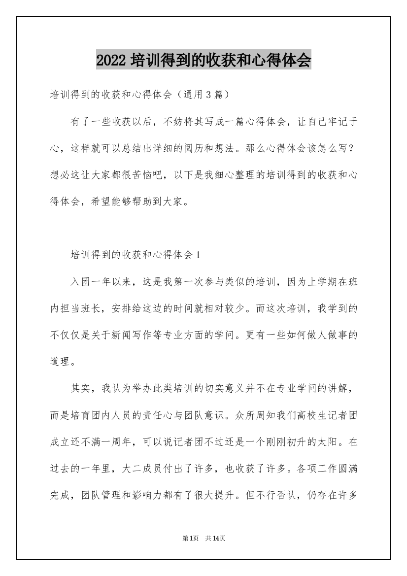 2022培训得到的收获和心得体会