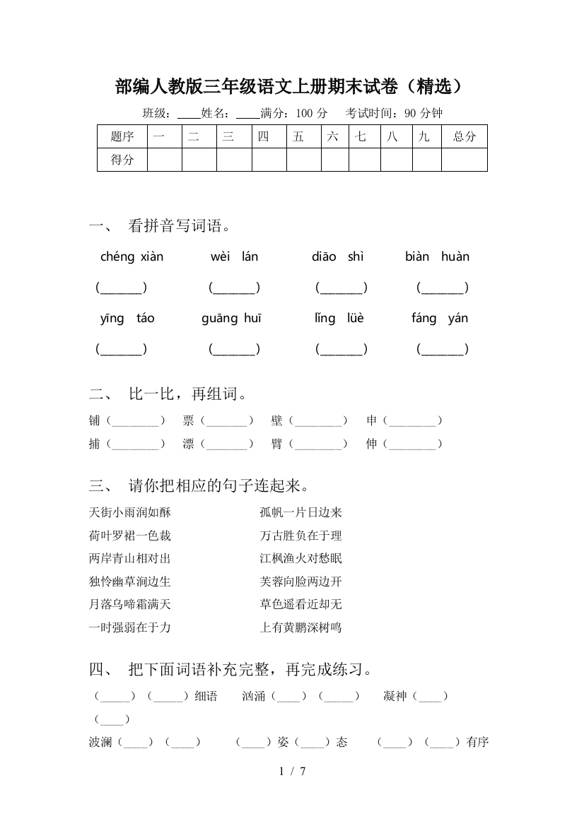 部编人教版三年级语文上册期末试卷(精选)