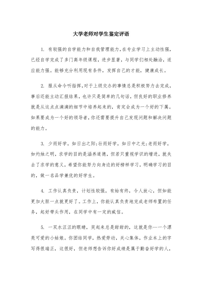 大学老师对学生鉴定评语