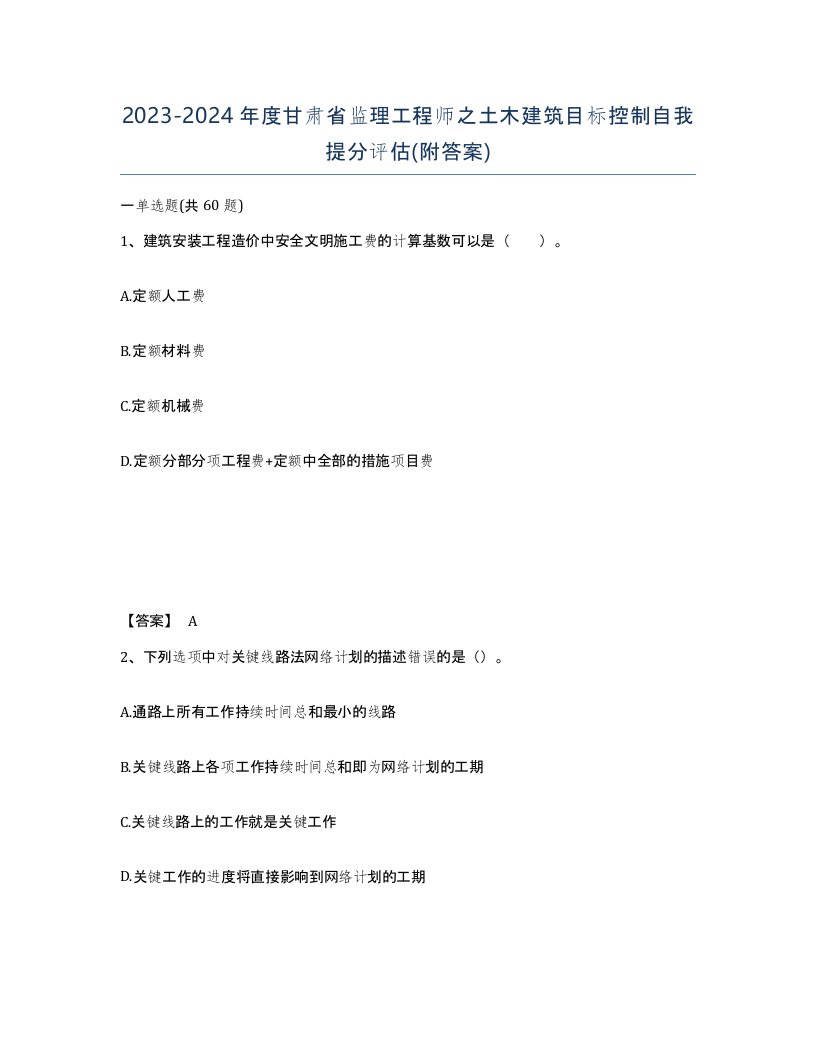 2023-2024年度甘肃省监理工程师之土木建筑目标控制自我提分评估附答案