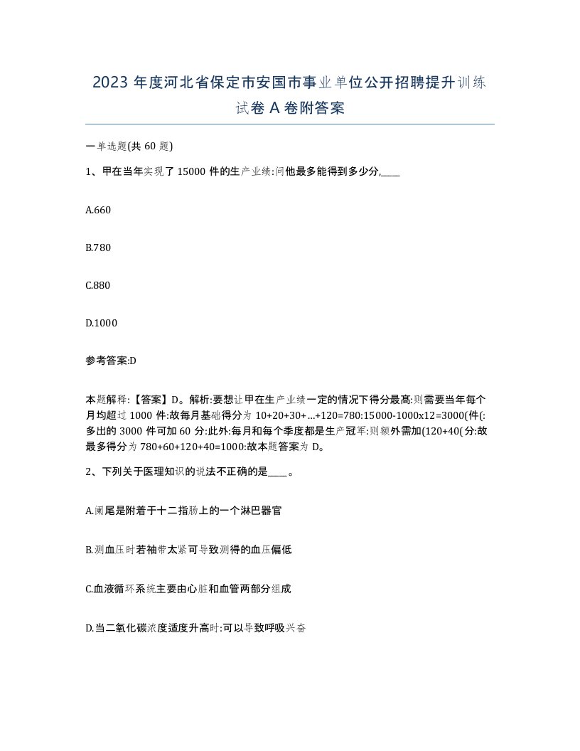 2023年度河北省保定市安国市事业单位公开招聘提升训练试卷A卷附答案