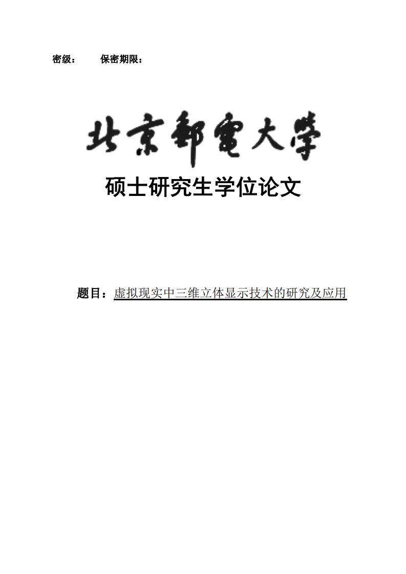 硕士学位论文-虚拟现实中三维立体显示技术的研究及应用