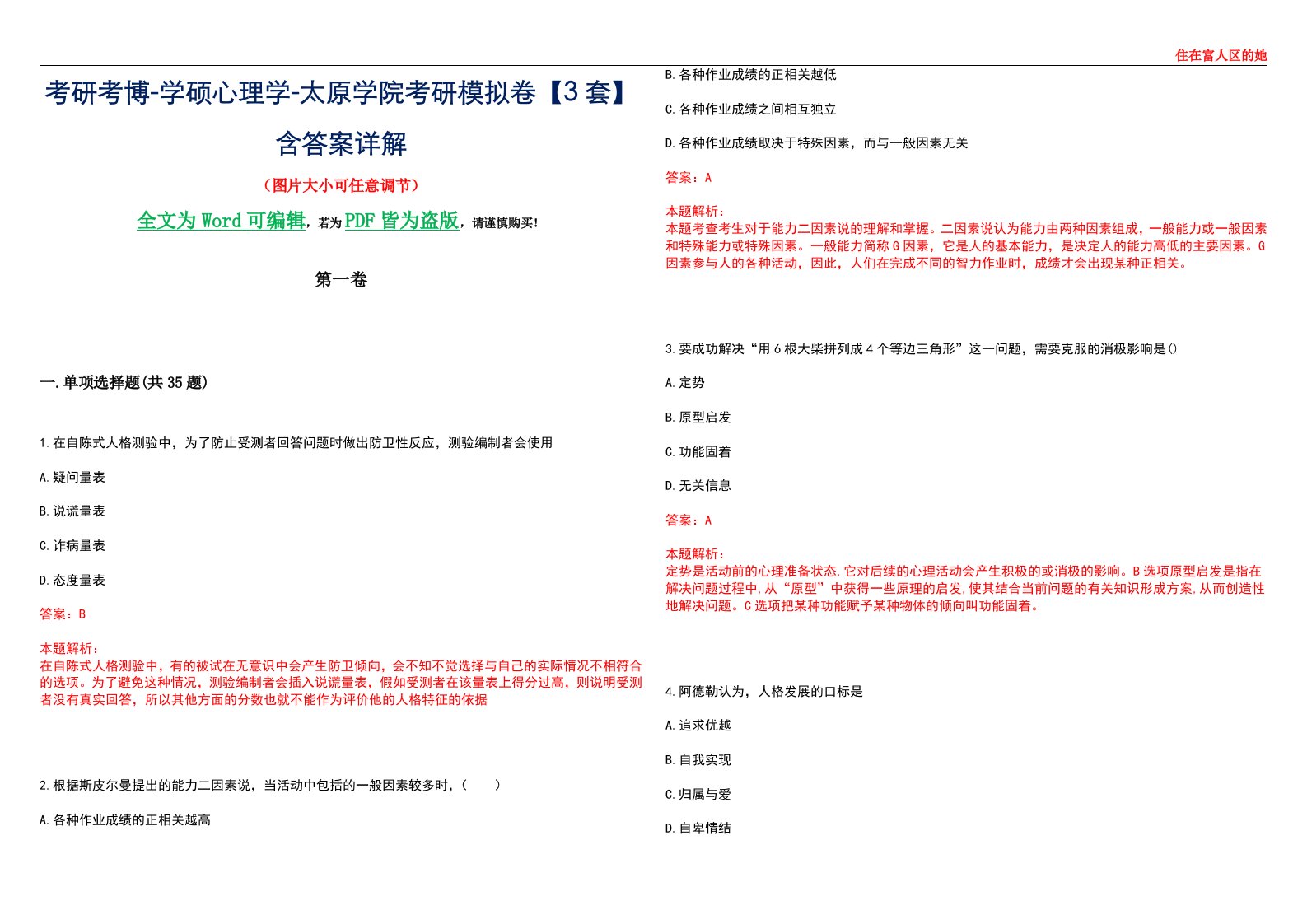 考研考博-学硕心理学-太原学院考研模拟卷【3套】含答案详解