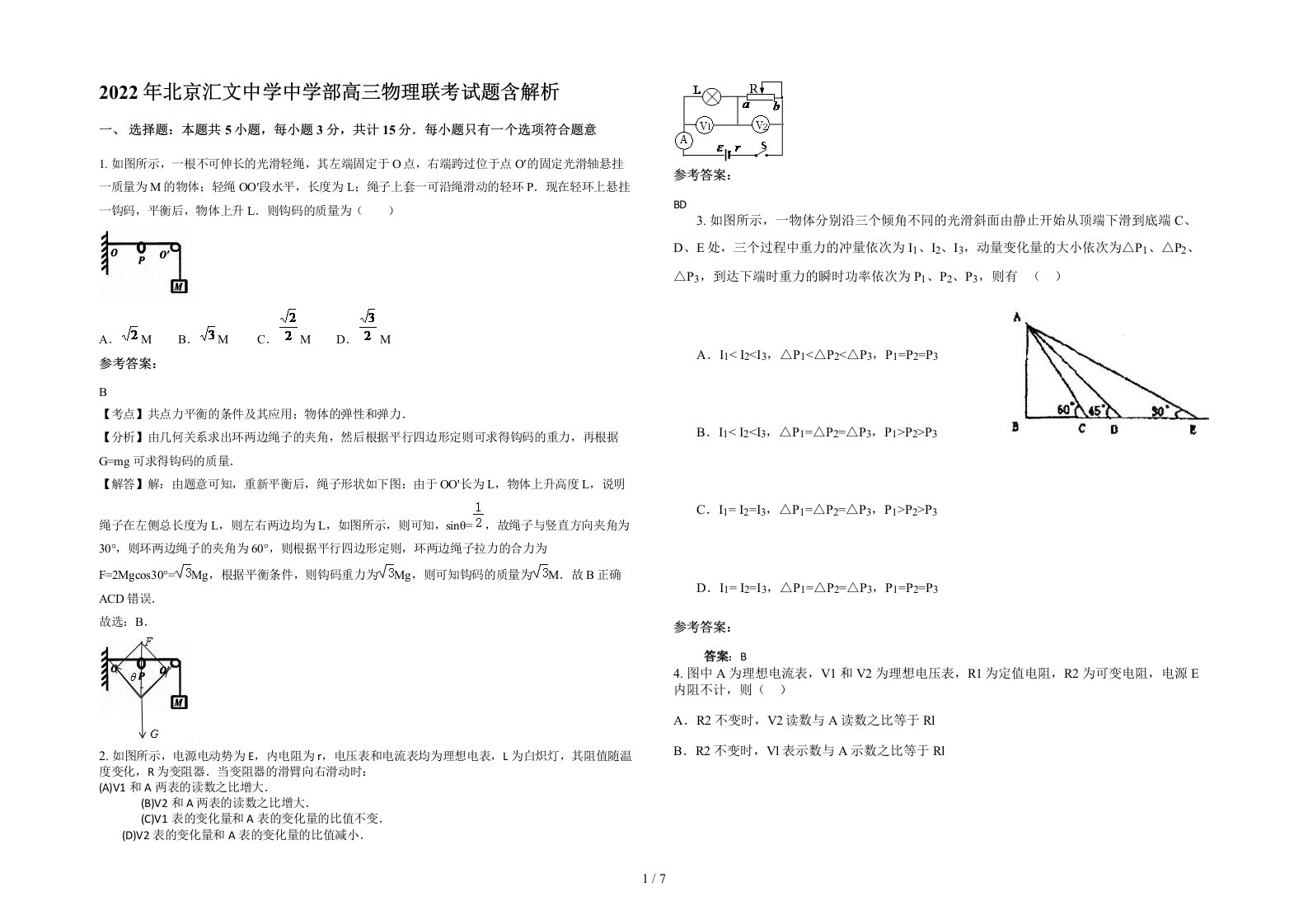 2022年北京汇文中学中学部高三物理联考试题含解析