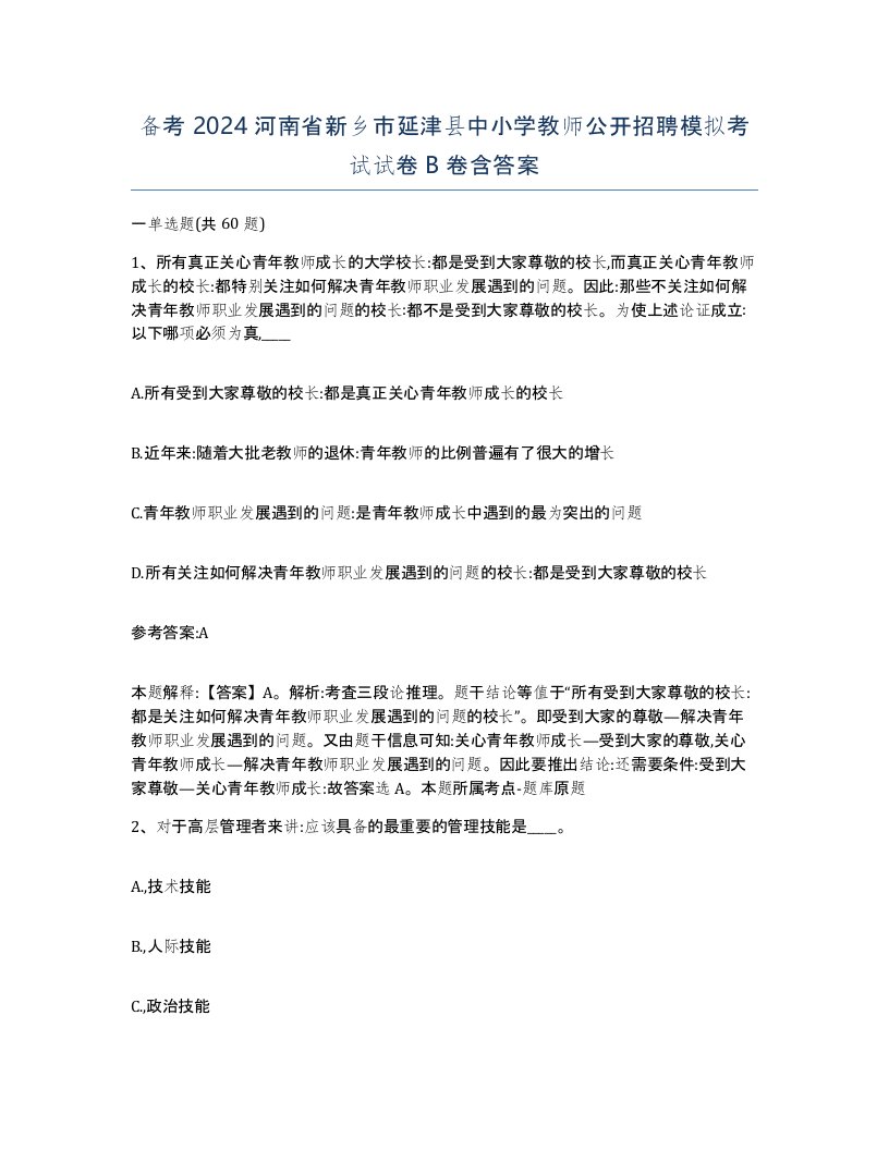 备考2024河南省新乡市延津县中小学教师公开招聘模拟考试试卷B卷含答案