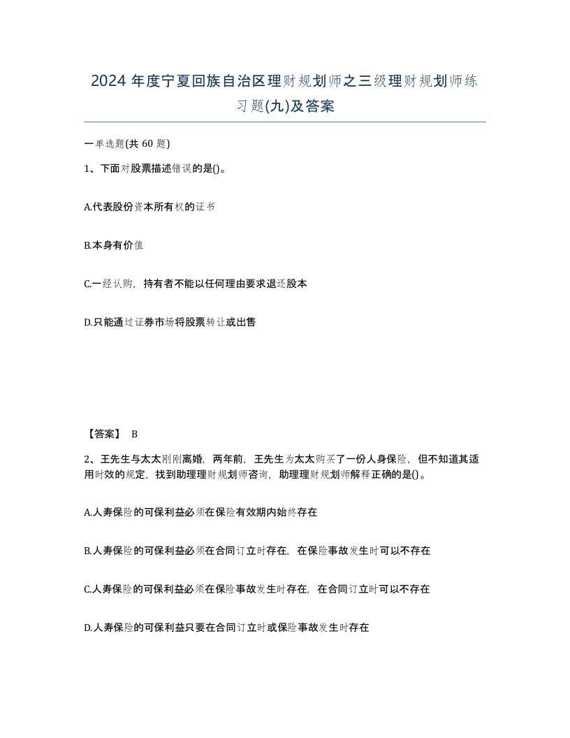 2024年度宁夏回族自治区理财规划师之三级理财规划师练习题九及答案