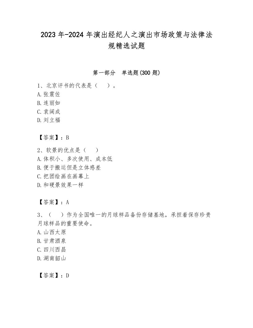 2023年-2024年演出经纪人之演出市场政策与法律法规精选试题附参考答案（a卷）