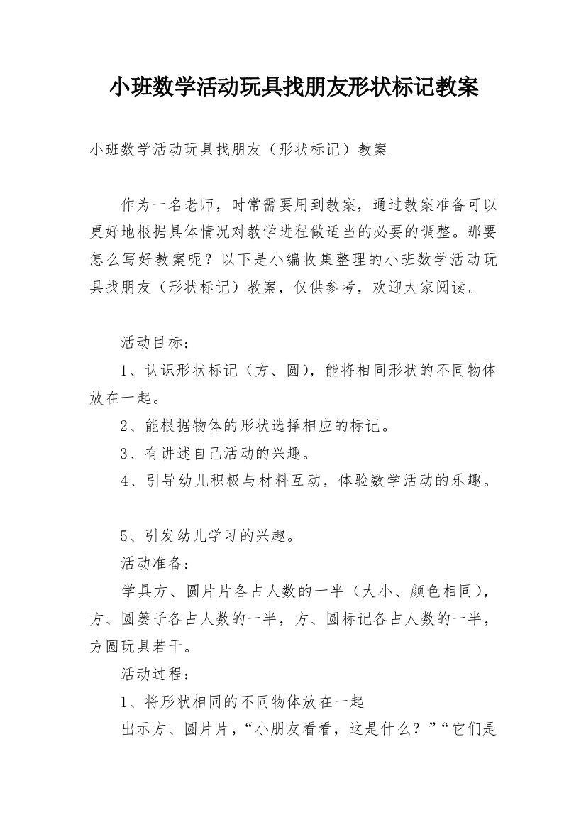 小班数学活动玩具找朋友形状标记教案