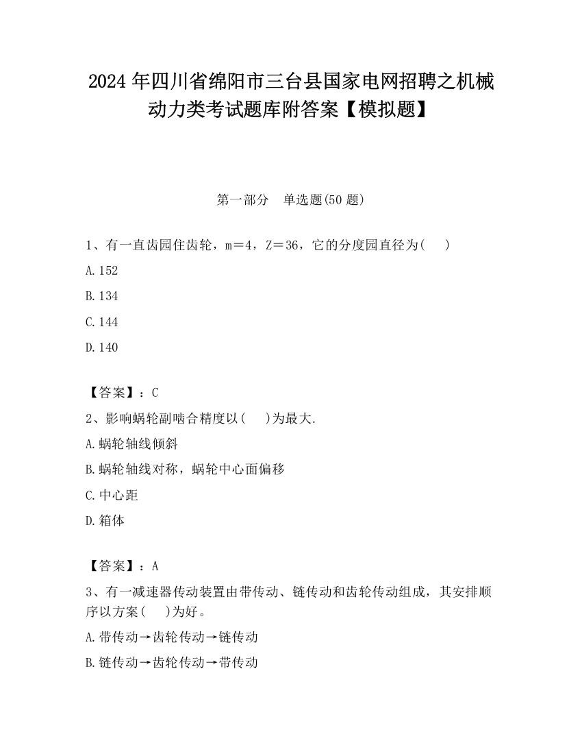 2024年四川省绵阳市三台县国家电网招聘之机械动力类考试题库附答案【模拟题】