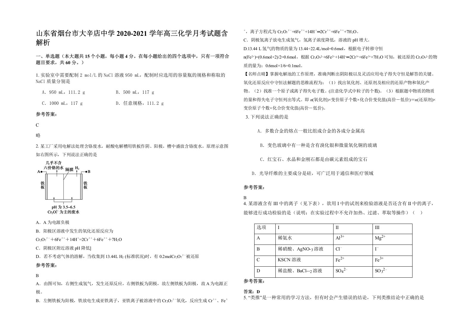 山东省烟台市大辛店中学2020-2021学年高三化学月考试题含解析