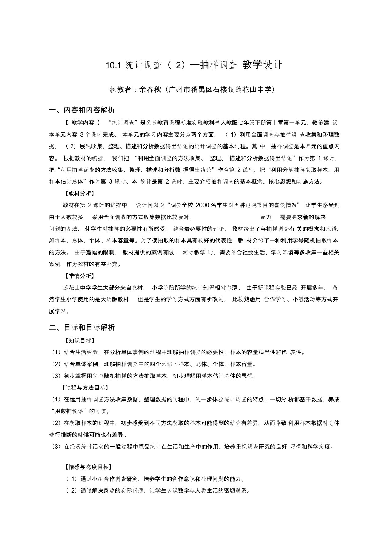 人教版初一数学下册10.1统计调查(2)——抽样调查教学设计