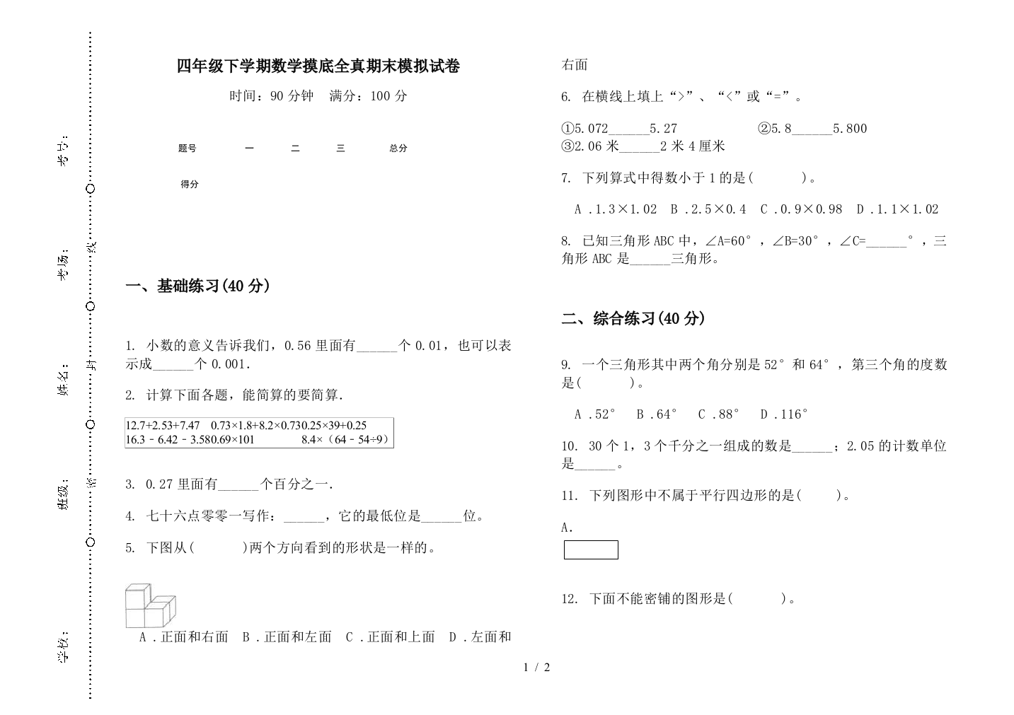 四年级下学期数学摸底全真期末模拟试卷