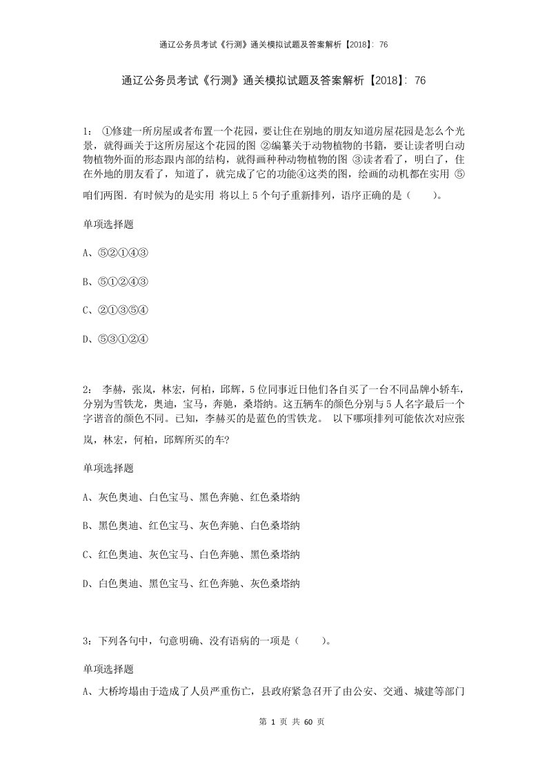 通辽公务员考试行测通关模拟试题及答案解析201876