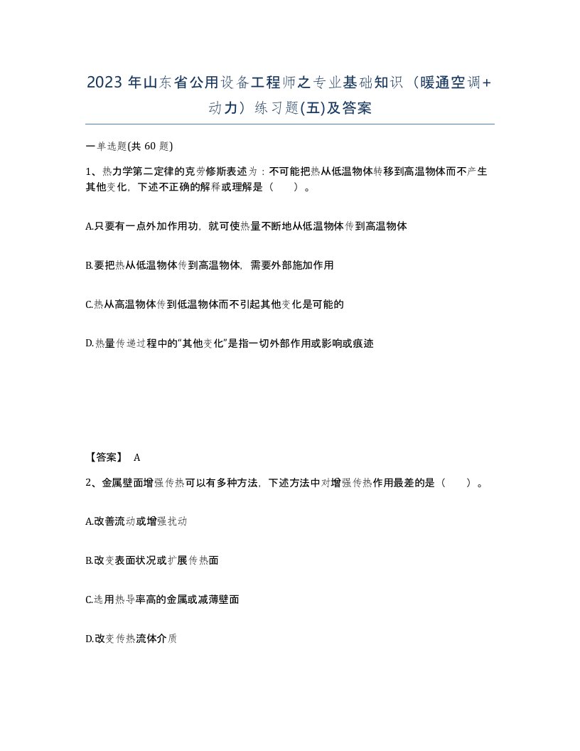 2023年山东省公用设备工程师之专业基础知识暖通空调动力练习题五及答案