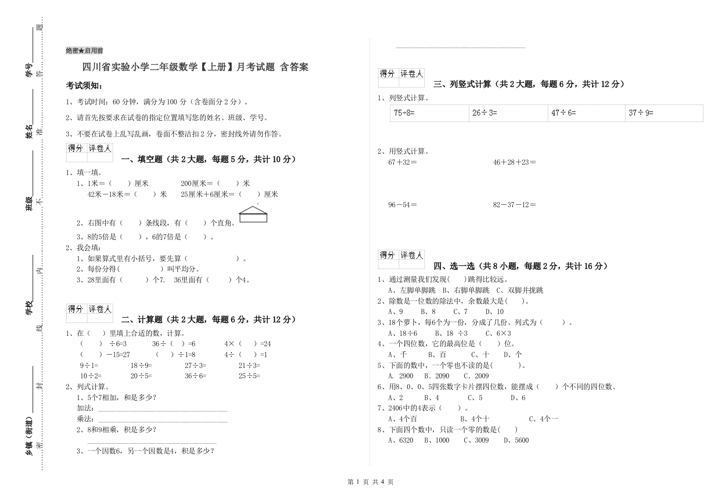 四川省实验小学二年级数学【上册】月考试题-含答案