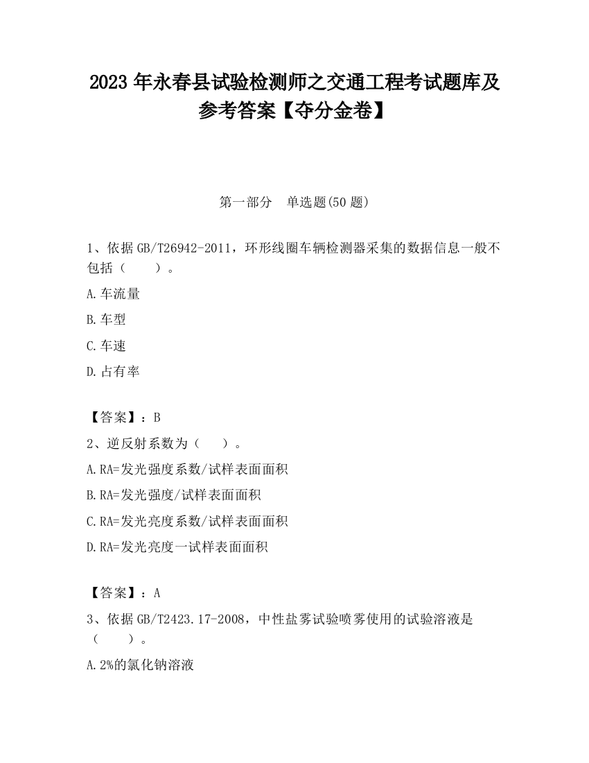 2023年永春县试验检测师之交通工程考试题库及参考答案【夺分金卷】