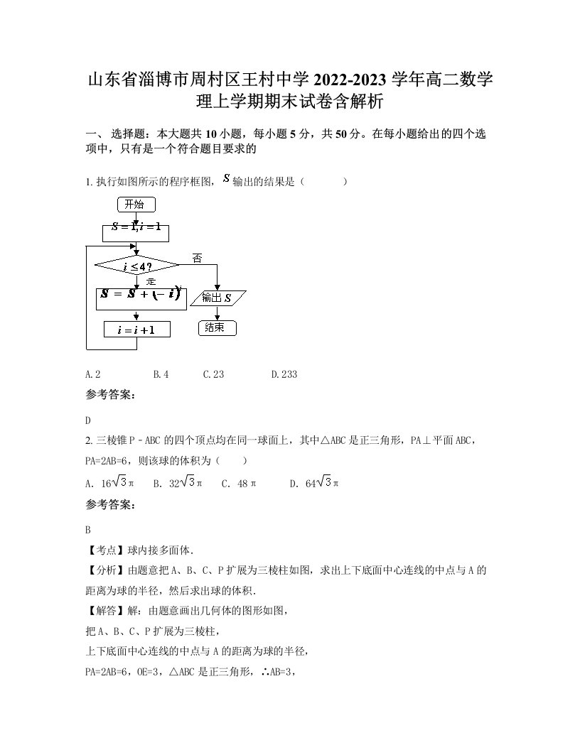 山东省淄博市周村区王村中学2022-2023学年高二数学理上学期期末试卷含解析