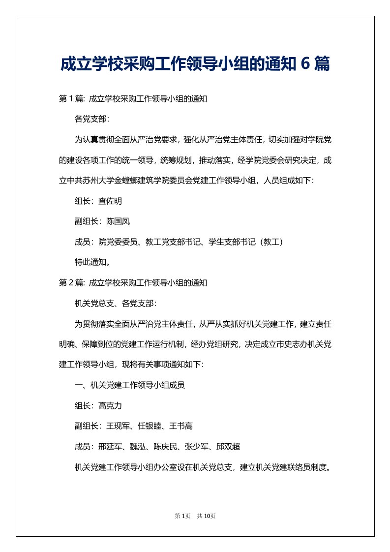 成立学校采购工作领导小组的通知6篇